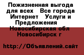 Пожизненная выгода для всех - Все города Интернет » Услуги и Предложения   . Новосибирская обл.,Новосибирск г.